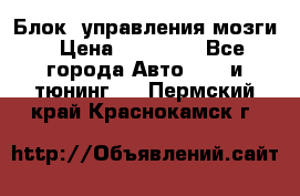 Блок  управления мозги › Цена ­ 42 000 - Все города Авто » GT и тюнинг   . Пермский край,Краснокамск г.